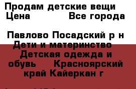 Продам детские вещи  › Цена ­ 1 200 - Все города, Павлово-Посадский р-н Дети и материнство » Детская одежда и обувь   . Красноярский край,Кайеркан г.